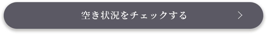 空き状況をチェック