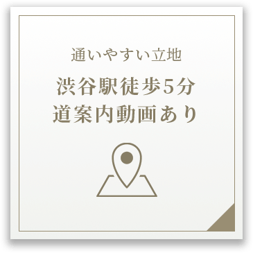 渋谷駅徒歩5分道案内動画あり