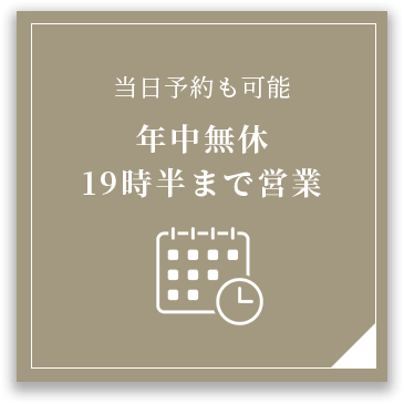 年中無休19時半まで営業