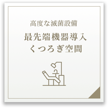 最先端機器導入くつろぎ空間
