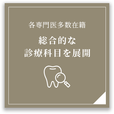 総合的な診療科目を展開