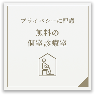 無料の個室診療室