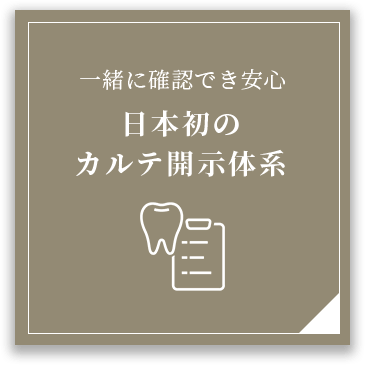 日本初のカルテ開示体系