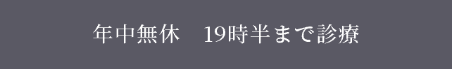 年中無休19時半まで診療