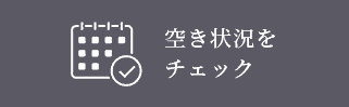 空き状況をチェック