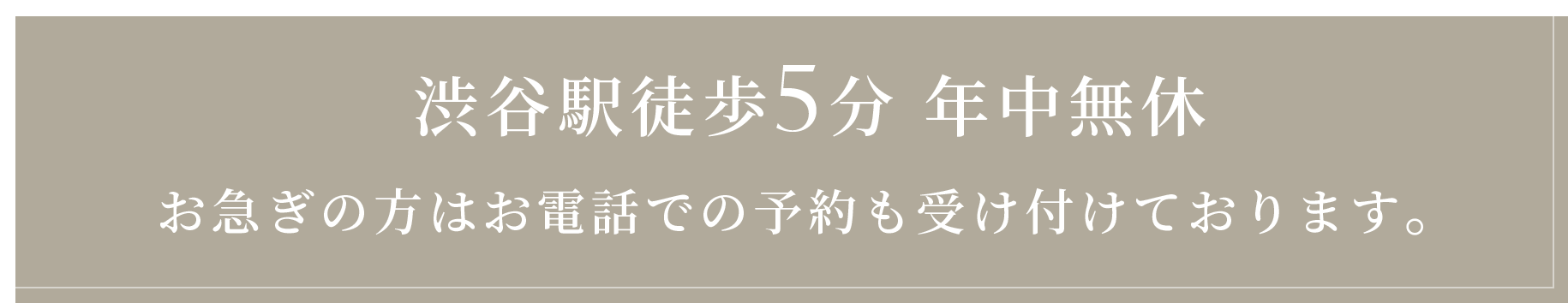 渋谷駅徒歩5分 年中無休