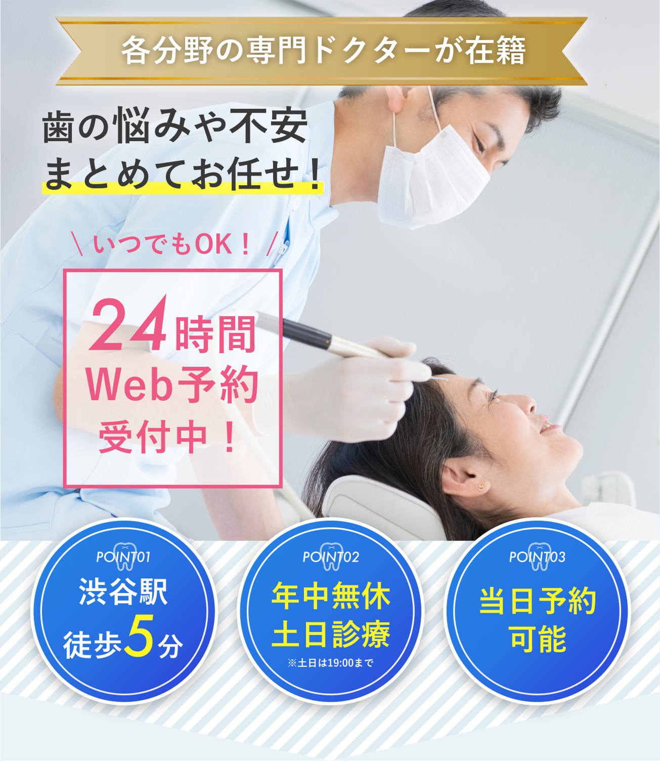 渋谷駅徒歩5分・年中無休・土日診療・当日予約可能・24時間web予約受付中！