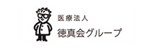 医療法人徳真会グループ