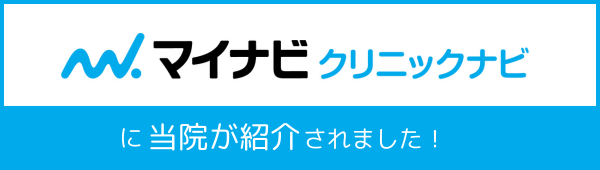 マイナビクリニックナビに紹介されました