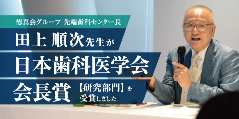 田上 順次先生が日本歯科医学会会長賞【研究部門】を受賞しました–渋谷